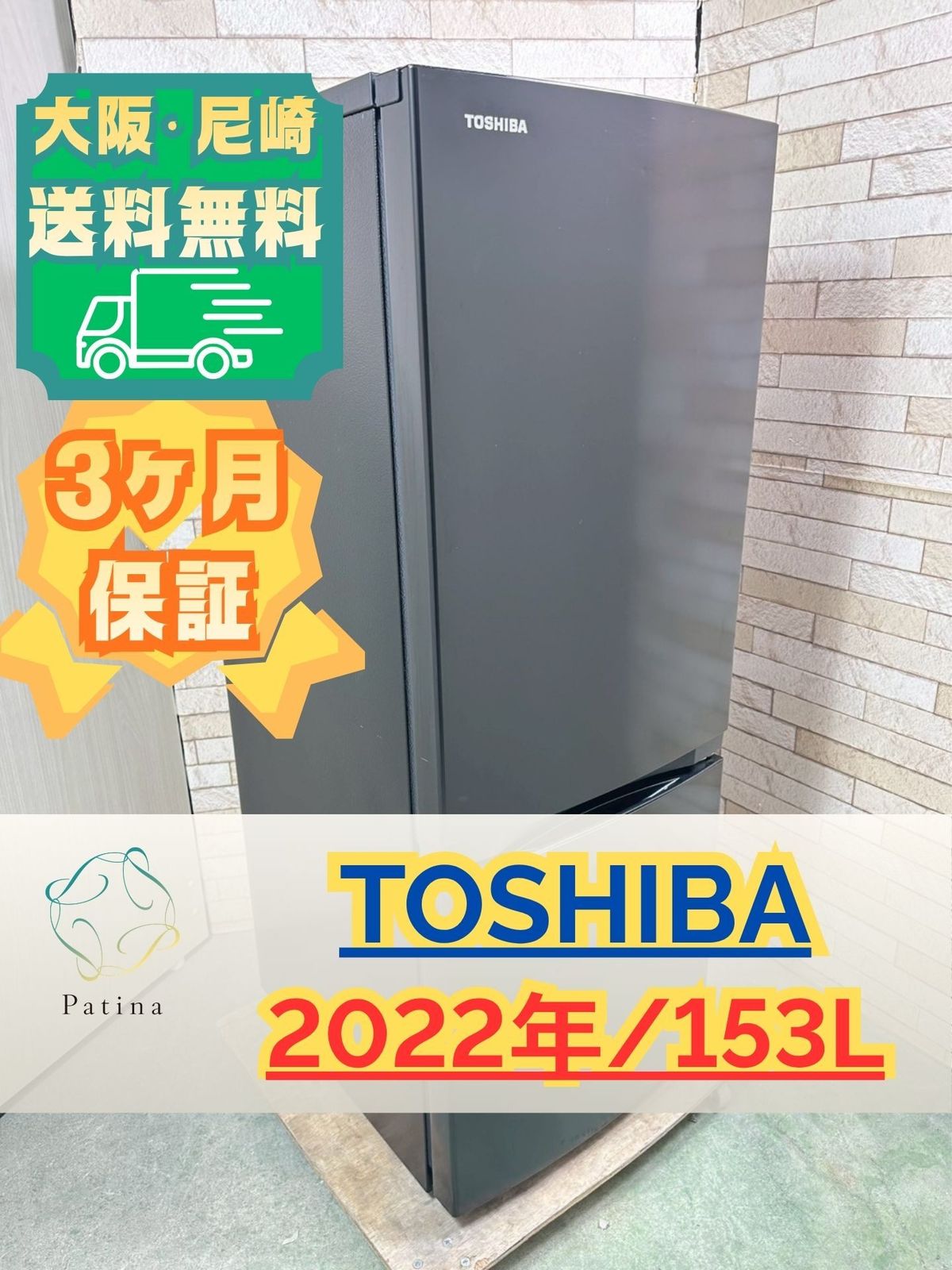 大阪・尼崎配送設置無料★3か月保障付き★冷蔵庫★東芝★2ドア★2022年★GR-T15BS(K)★IR-1776