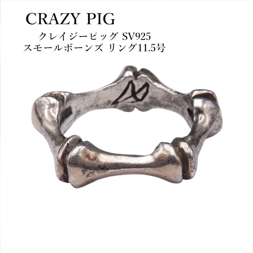 CRAZY PIG　クレイジーピッグ SV925 スモールボーンズ リング11.5号 JAS刻印