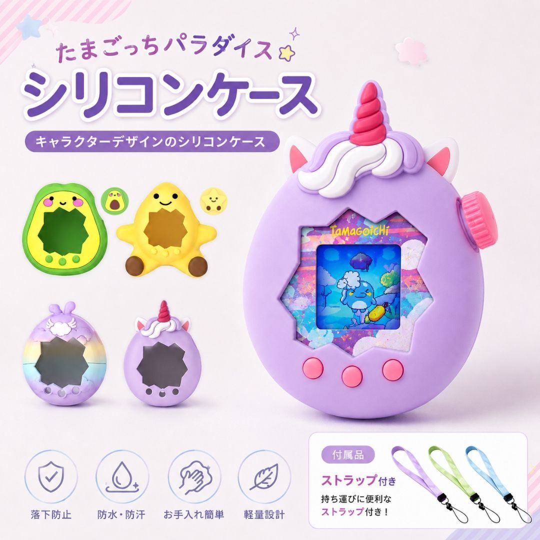 新品発売！】たまごっちパラダイス ケース シリコン カバー ストラップ