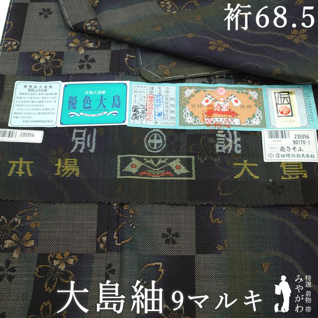 【新古品】本場大島紬 着物 正絹 袷 窪田織物 優色大島 9マルキ カタス式 花さそふ 市松 桜 黒 緑 山吹茶 極上 カジュアル 春 秋 冬 美品 未使用 仕立て上がり 身丈169 裄68.5 ＴＬサイズ トール ２Ｌ ＬＬ みやがわ sb17823