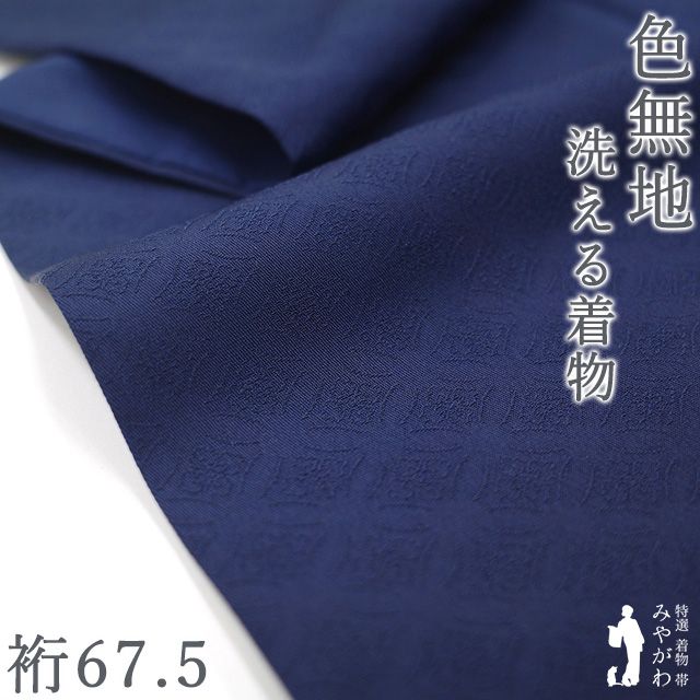 【中古】 色無地 着物 袷 洗える着物 ポリエステル 濃紺 花七宝 地紋 やまと 扱い 高級 セミフォーマル カジュアル 春 秋 冬 リサイクル 美品 仕立て上がり 身丈163.5 裄丈67.5 Ｌサイズ みやがわ sb17824
