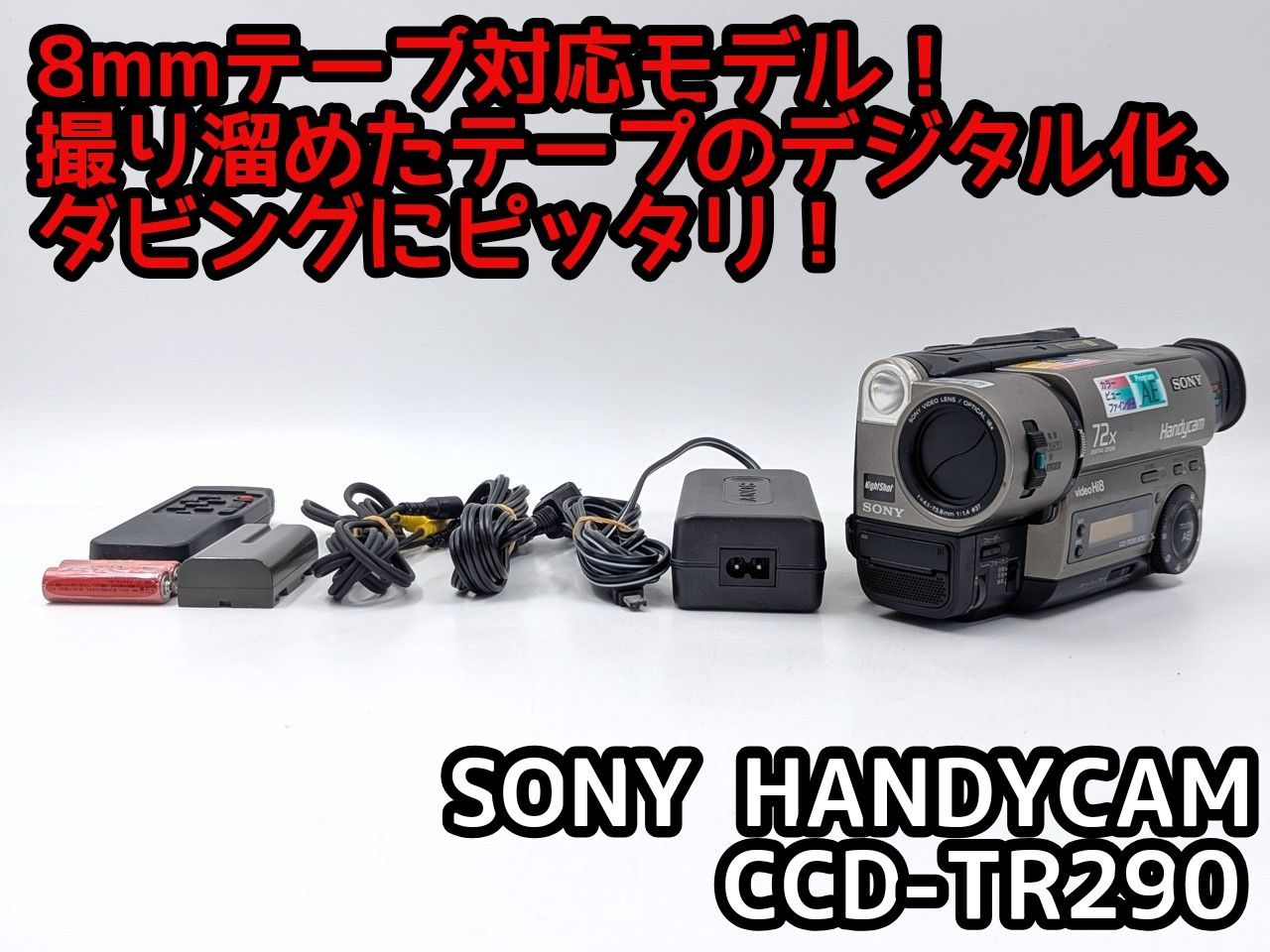 撮影再生ダビングOK　SONY　CCD-TRV90　付属品あり　Hi8　大画面 SONY ソニー CCD-TR290 Hi8 Video8 8mm ビデオカメラ 整備済み 8mm