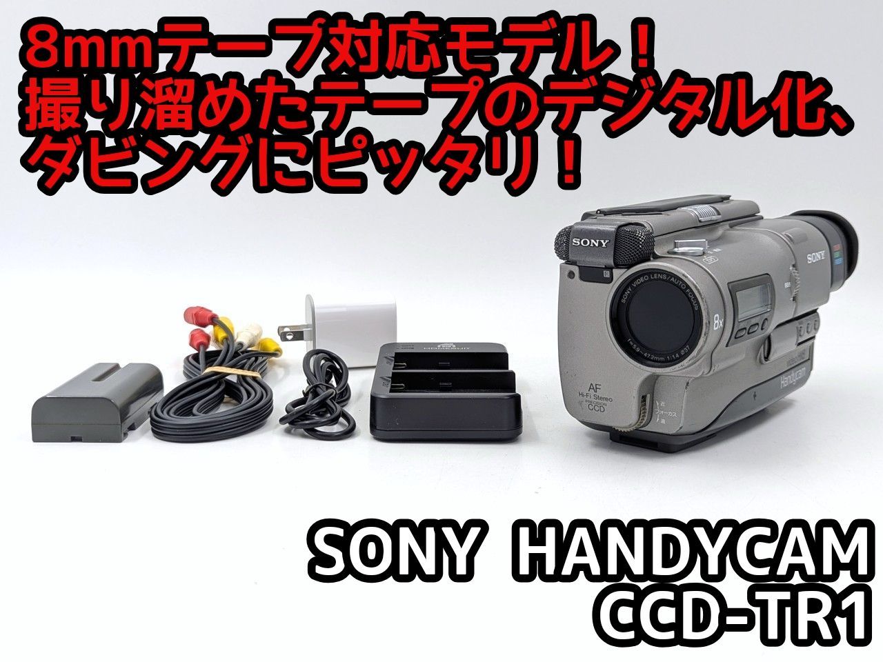 SONY ソニー CCD-TR1 Hi8 Video8 8mm ビデオカメラ 整備済み 8mmテープ