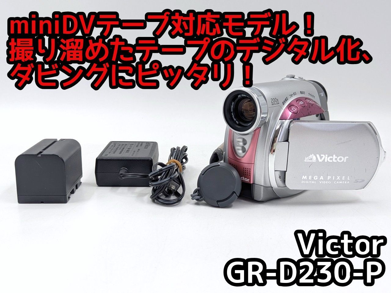 Victor ビクター GR-D230-P miniDVビデオカメラ 整備済み miniDVテープ