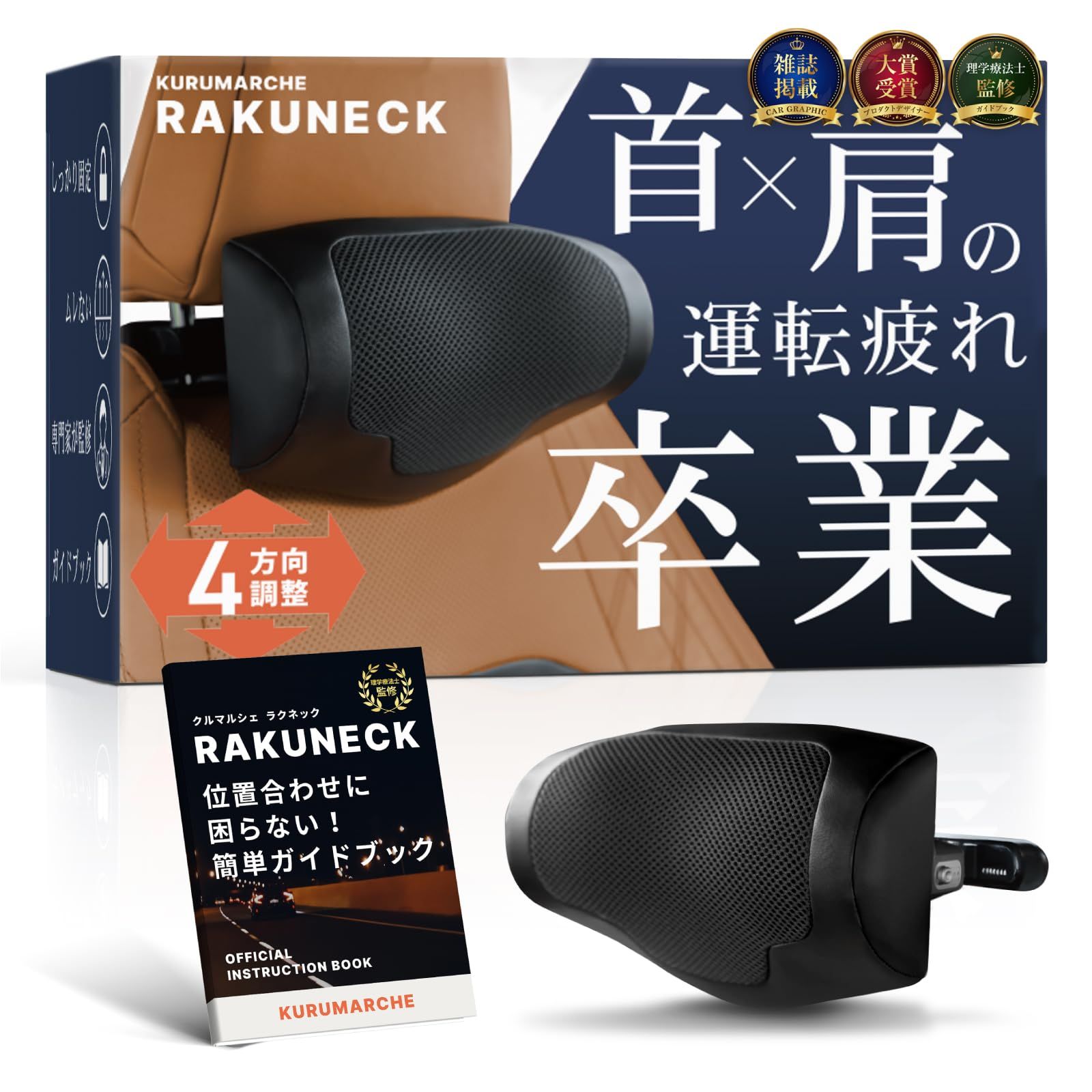 【CAR GRAPHIC掲載×専門家が推薦】ラクネック 『 前後上下4方向調整＆首が蒸れにくいメッシュ生地 』 ヘッドレスト ヘッドレスト車 ネックパッド車 【日本ブランド】 クルマルシェt 653ae71a