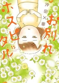 お別れホスピタル（1-15巻セット・以下続巻）沖田×華
