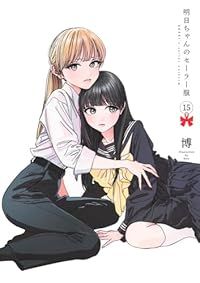明日ちゃんのセーラー服（1-15巻セット・以下続巻）博（ひろ） - メルカリ