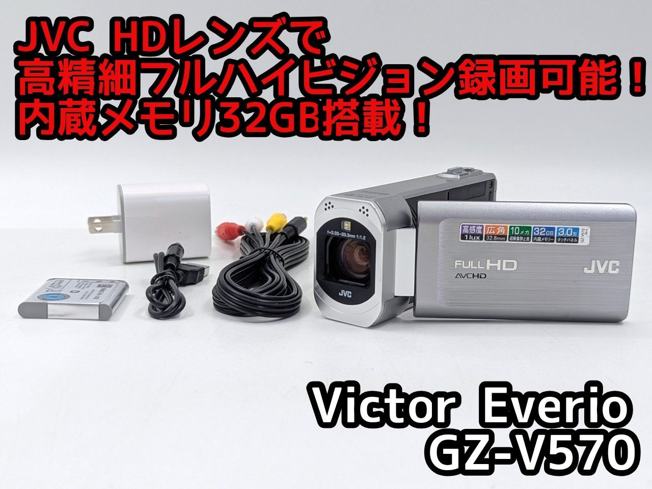 Victor JVC ビクター Everio GZ-V570 内蔵メモリ32GB デジタルビデオ