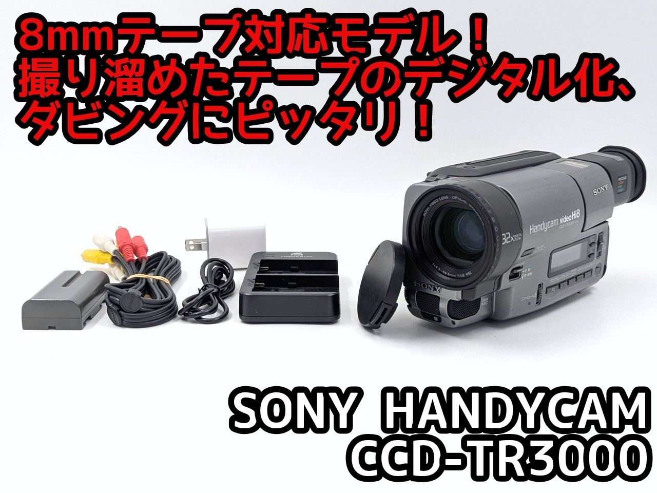 SONY ソニー CCD-TR3000 Hi8 Video8 8mm ビデオカメラ 整備済み 8mm