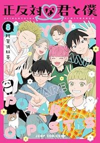正反対な君と僕（全8巻セット・完結）阿賀沢紅茶