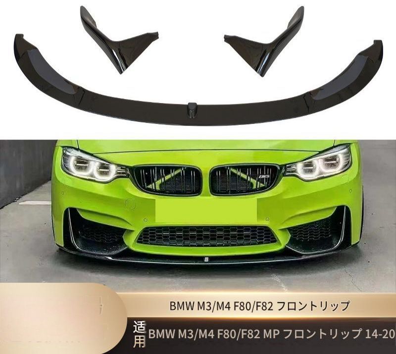 BMW M3 M4 F80 F82 2014年-2020年 フロントリップ フロント下部 マットブラック 艶ありブラック カーボン調 ABS PP製 両面テープ ビス固定 外装アクセント