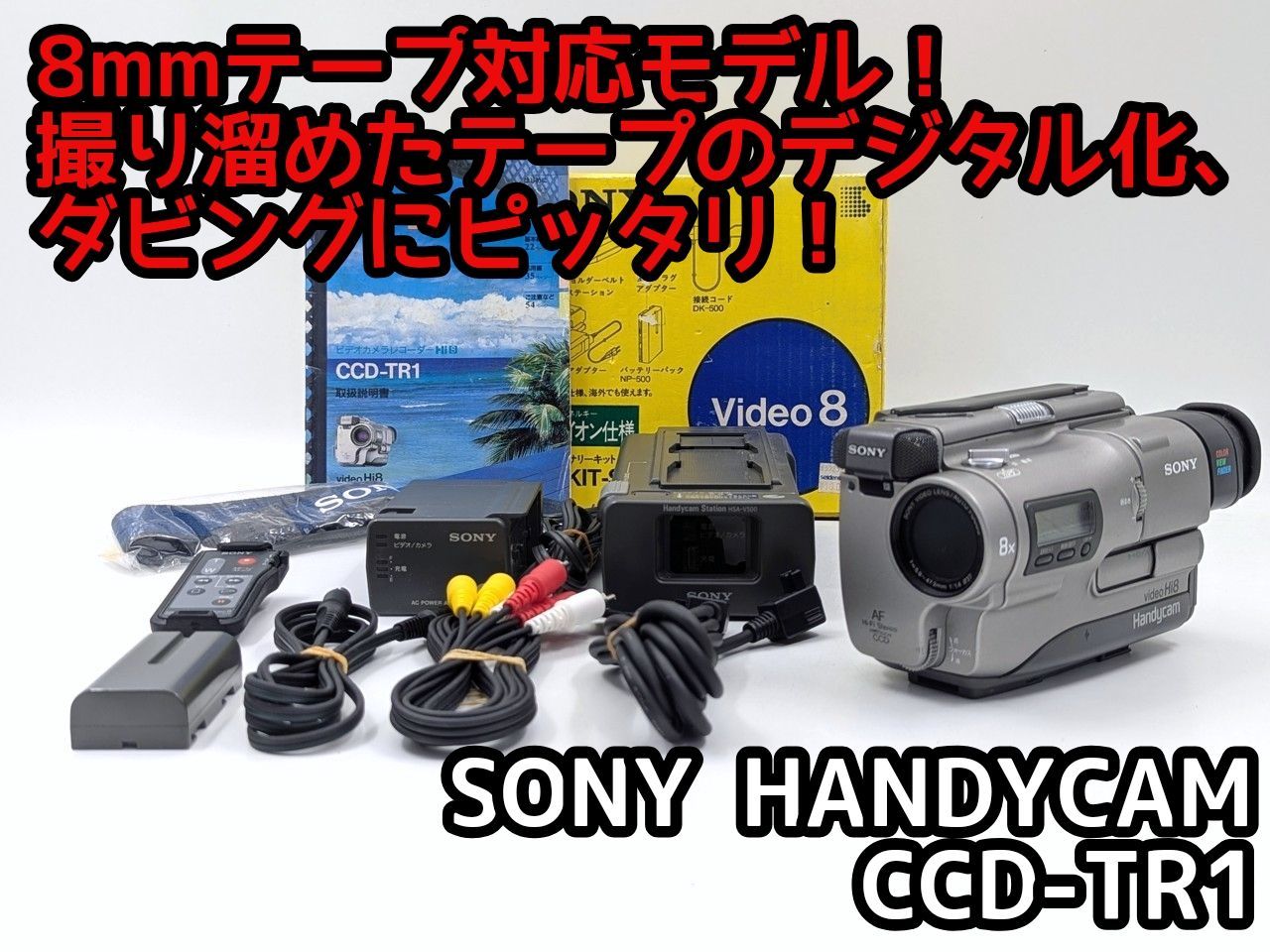 動作良好 VideoHi8 ソニーCCD-TR1　8ミリビデオ　PCデータ化最適 SONY ソニー CCD-TR1 Hi8 Video8 8mm ビデオカメラ 整備済み 8mmテープ