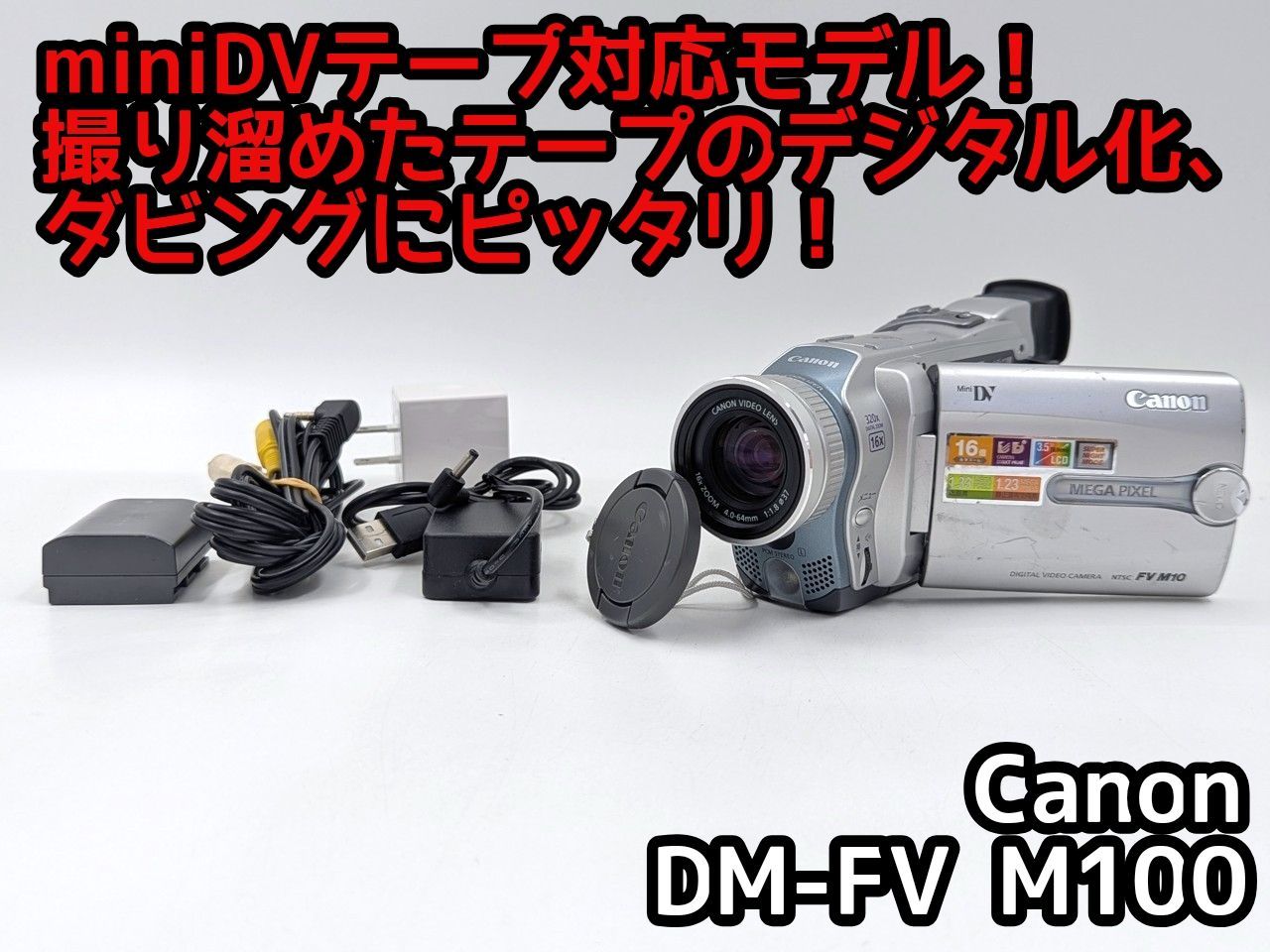 Canon キャノン DM-FV M100 miniDVビデオカメラ 整備済み miniDVテープ