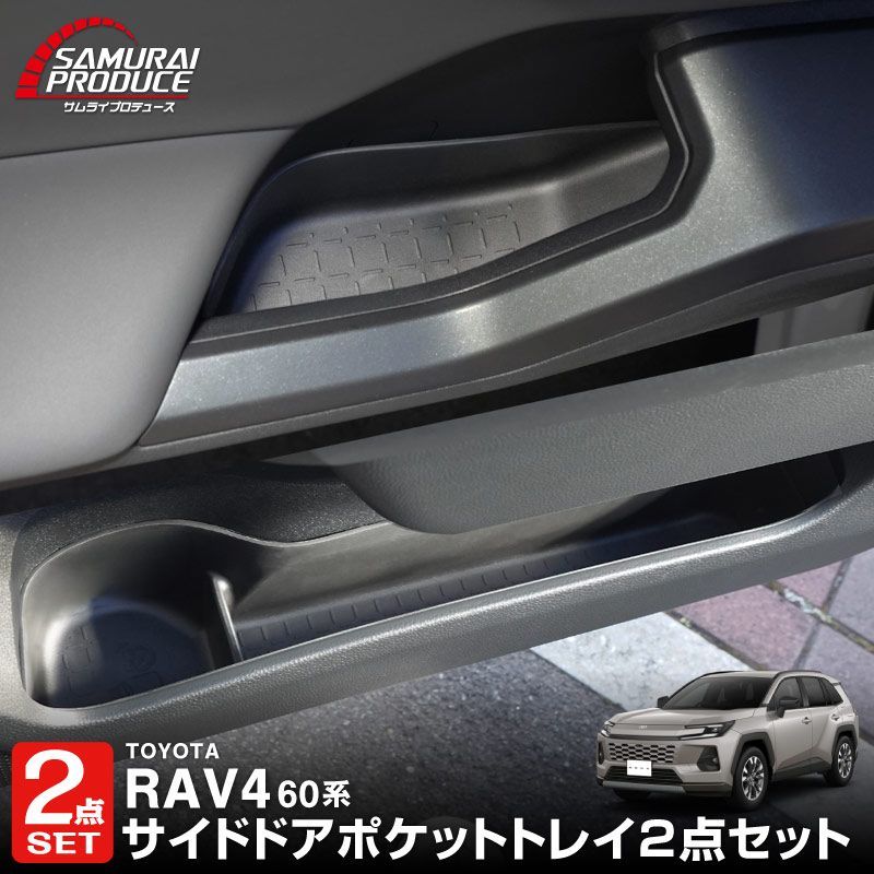 【サムライプロデュース】新型 RAV4 60系 専用 サイドポケット上段＆下段用 インナー保護トレイ