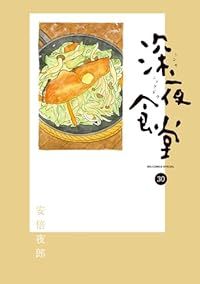 深夜食堂(1-30巻セット・以下続巻)安倍夜郎