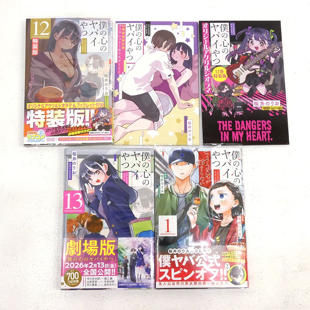 小牧店】「僕の心のヤバイやつ 1～13巻」+「僕の心のヤバイやつ ラブ