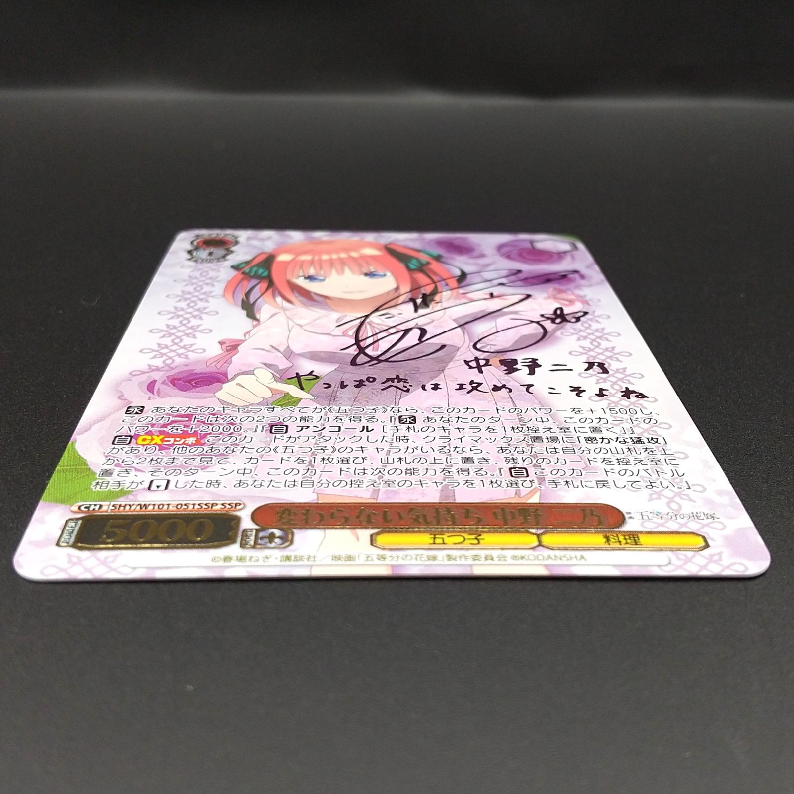 高松54-0145] ヴァイスシュヴァルツ 変わらない気持ち 中野 二乃 5HY