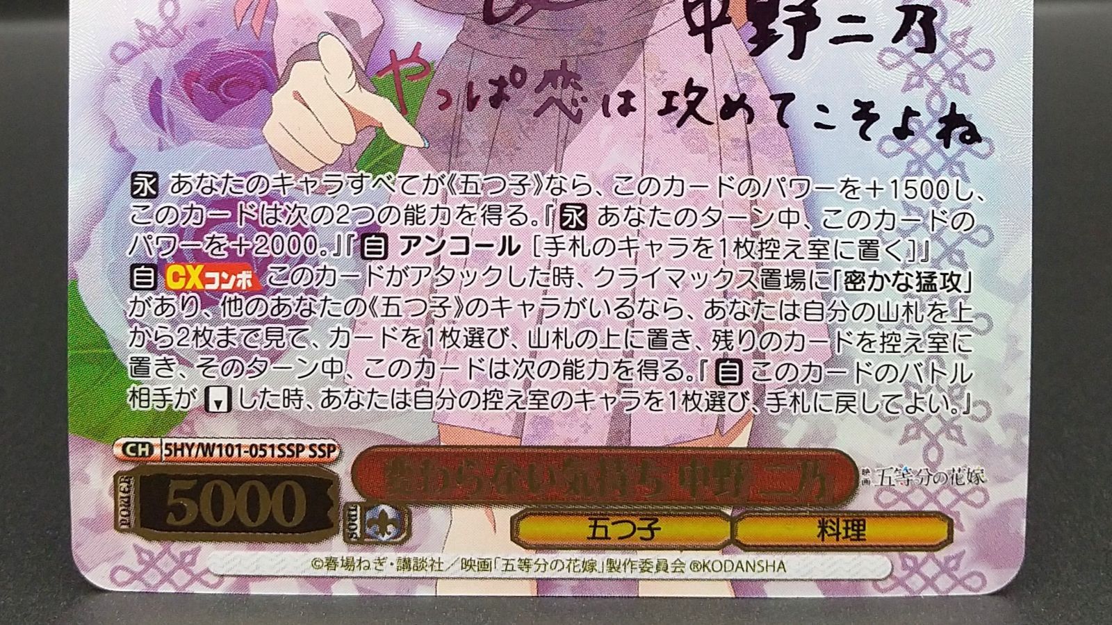 高松54-0145] ヴァイスシュヴァルツ 変わらない気持ち 中野 二乃 5HY