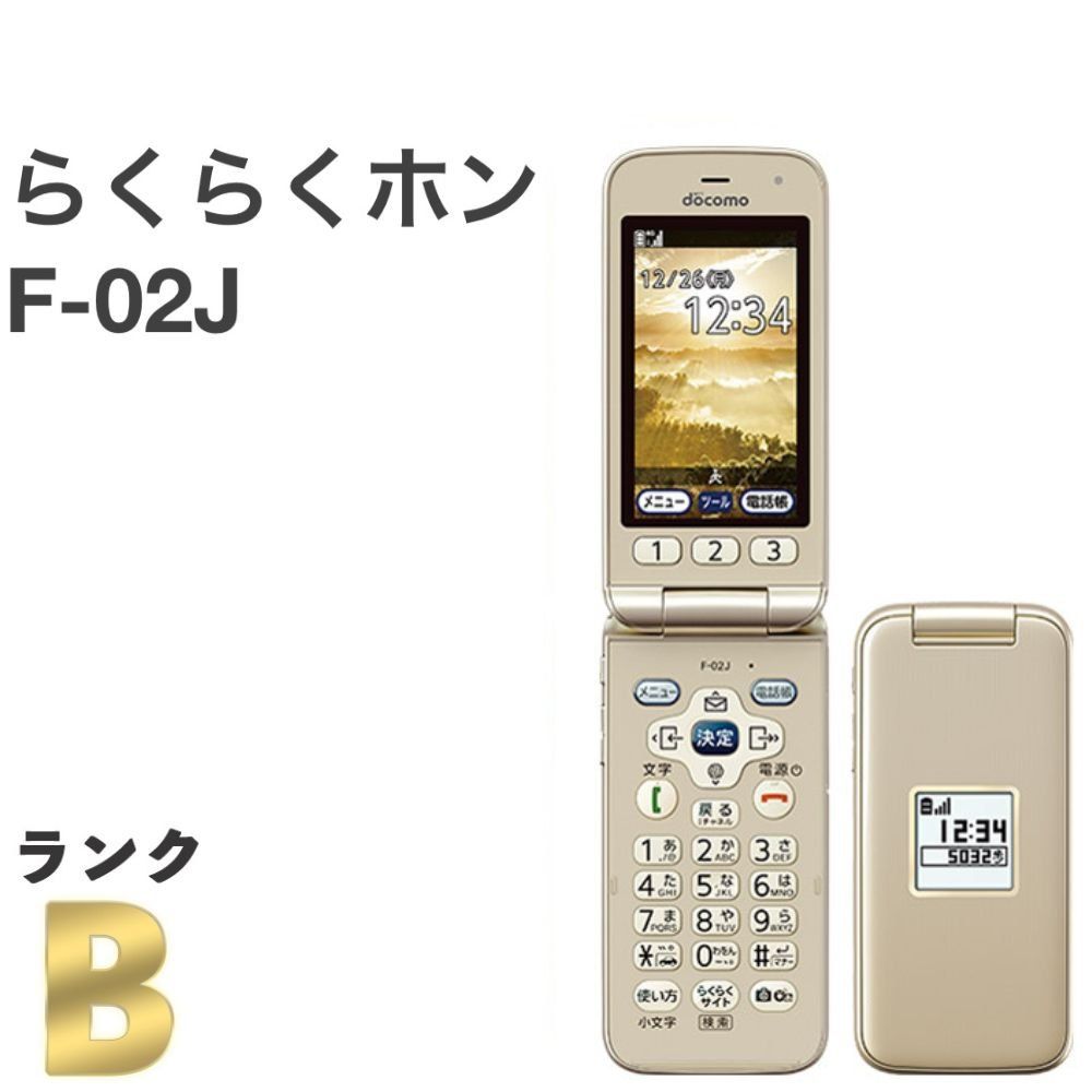 【良品】らくらくホン F-02J ドコモ SIMロック解除済 4G対応 ゴールド 白ロム 富士通 ガラケー ガラホ 携帯電話 送料無料 中古 S488