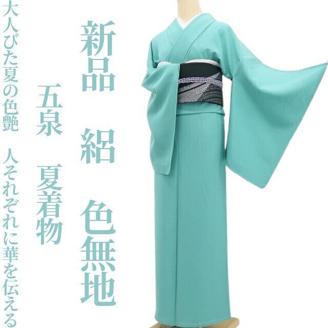 【新品・夏色無地】絽 五泉 夏着物 正絹 仕付け糸付 tomihisa“大人びた夏の色艶…人それぞれに華を伝える”8897