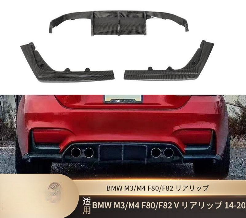 ビーエムダブリュー BMW M3 M4 F80 F82 2014-2020年 リアアンダーリップ 3分割デザイン マットブラック 艶ありブラック カーボン調 ABS製 両面テープ ビス固定 外装アクセント
