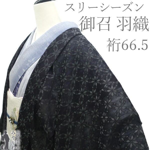 【中古】 羽織 スリーシーズン 御召 紋紗 リサイクル 単衣 正絹 先染め お召 京都 西陣 黒 花七宝繋ぎ 春 夏 秋 カジュアル 美品 仕立て上がり 身丈104 裄丈66.5 Ｍサイズ 透け感 ハオリモノ みやがわ sb17843