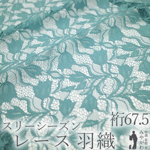 【新古品】 羽織 スリーシーズン 未使用 ポリエステル 洗える着物 単衣 レース アクアグリーン チューリップ カジュアル やまと扱い 国内仕立て 春 夏 秋 カジュアル たとう紙付き 仕立て上がり 身丈113 裄丈67.5 Ｌサイズ みやがわ sb17845