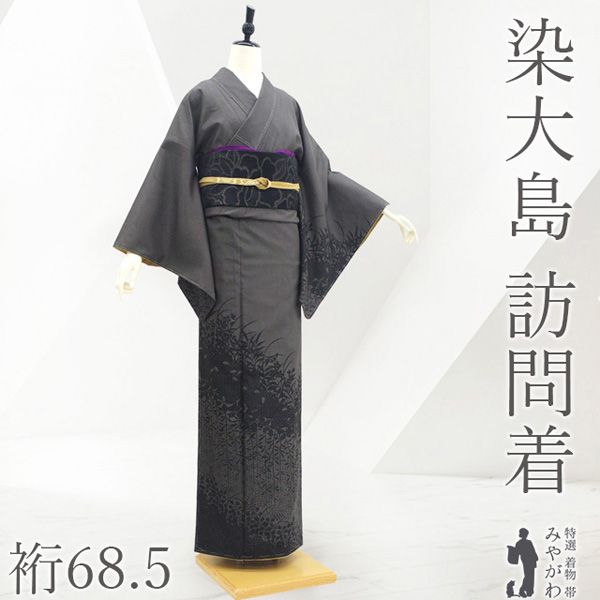 【美品】本草木染 訪問着 証紙付き 堅牢染 単衣162cm 新古品】 大島紬 訪問着 着物 本場大島紬 染大島 未使用 正絹 袷 こげ