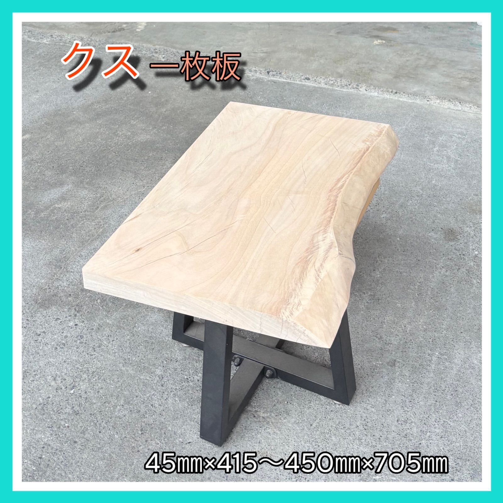 クス 一枚板 無垢材 DIY木材 無垢テーブル サイドテーブル 手作り家具