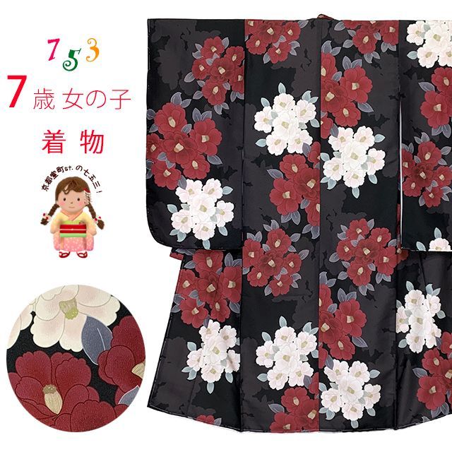 七五三 着物 7歳 女の子 四つ身着物 長襦袢付 七歳 子供着物 753 祝着 お祝い着 販売「黒、椿」7tk26-59