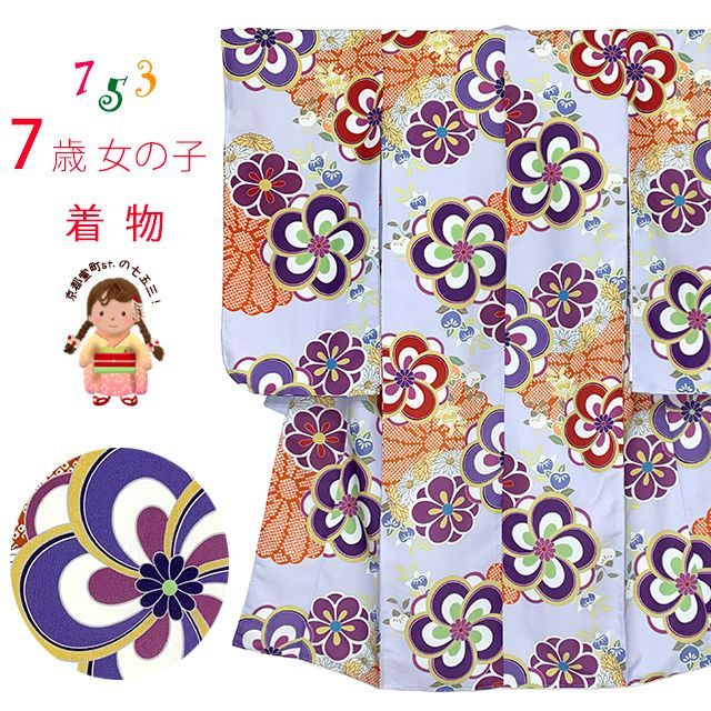 七五三 着物 7歳 女の子 四つ身着物 長襦袢付 七歳 子供着物 753 祝着 お祝い着 販売「薄紫、ねじり梅」7tk26-63