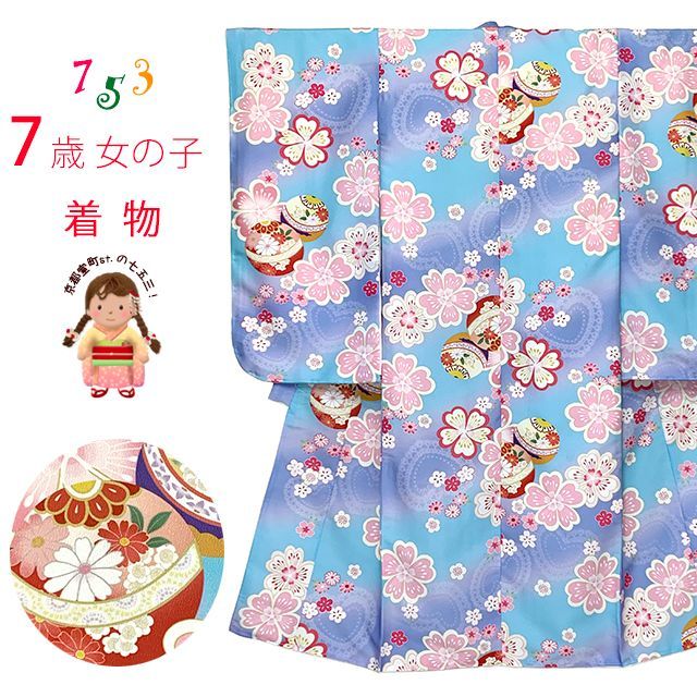 七五三 着物 7歳 女の子 四つ身着物 長襦袢付 七歳 子供着物 753 祝着 お祝い着 販売「水色ぼかし、花・鞠・レースハート」7tk26-62