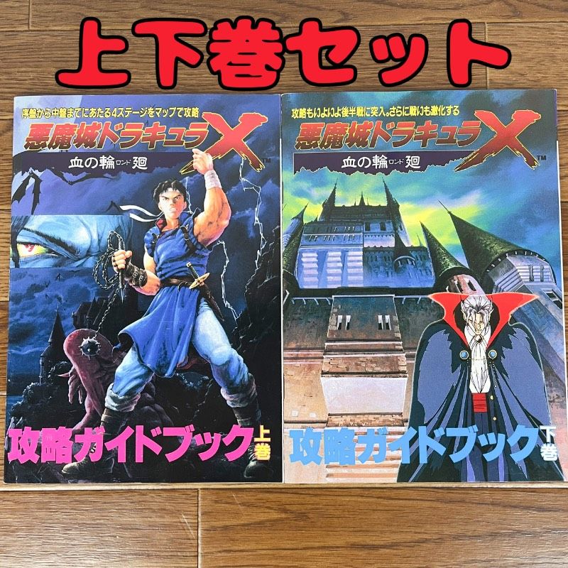 悪魔城ドラキュラX 血の輪廻 攻略ガイドブック 上下巻セット PC Engine 