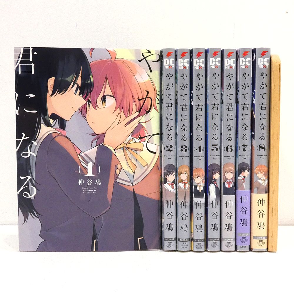 小牧店】やがて君になる 全8巻セット 仲谷鳰 【I207-5913】 - メルカリ