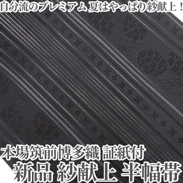 【新品・半幅帯】紗献上 本場筑前博多織 夏着物 証紙付 浴衣 tomihisa“自分流のプレミアム…夏はやっぱり紗献上！”8914