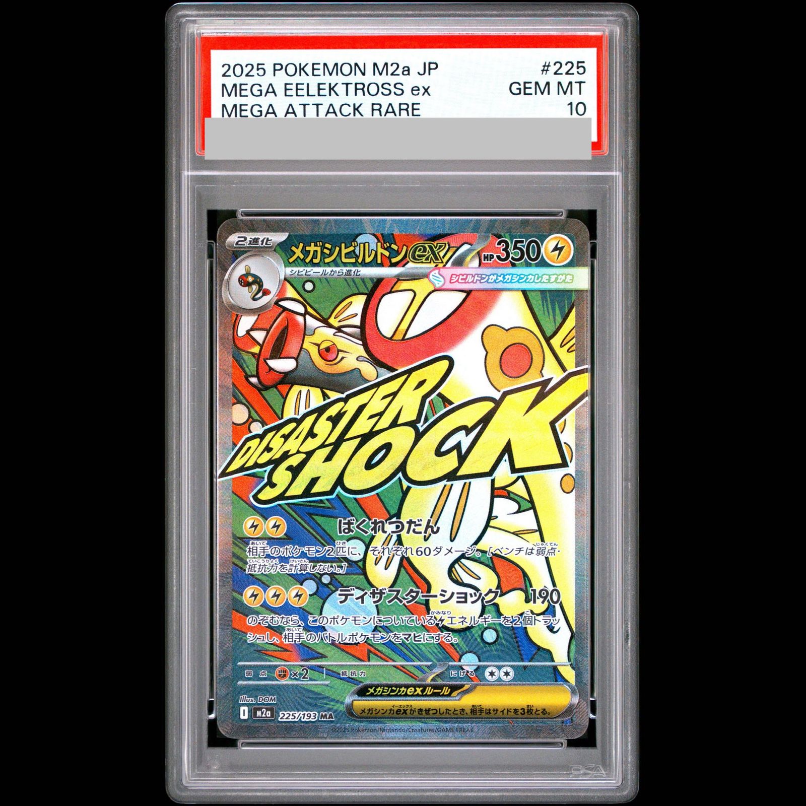 PSA10】メガシビルドンex MA 225/193 1枚 - メルカリ