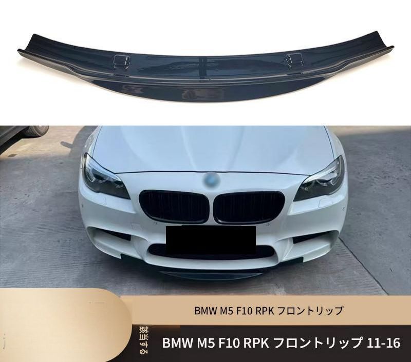 BMW M5 F10 2011年-2016年 フロントバンパー下部 フロントリップスポイラー 艶ありブラック ABS製 ビス固定 外装アクセント