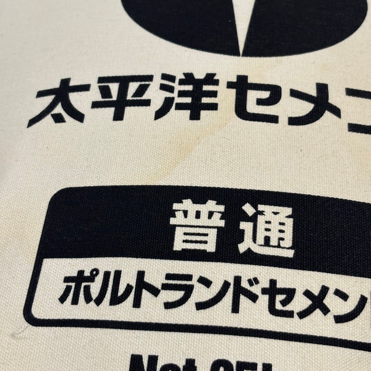 送料無料h15425 クッション 太平洋セメント ポルトランドセメント Net