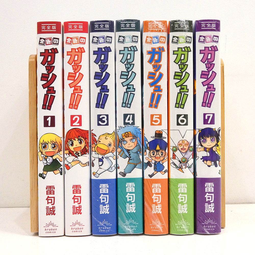 小牧店】金色のガッシュ！！ 完全版 1～7巻セット※未開封あり 雷句誠