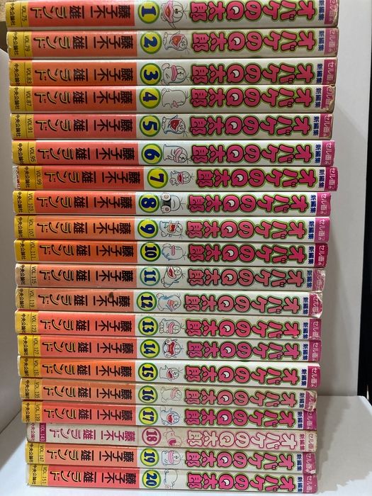 新編集 オバケのQ太郎 全20巻(中公コミックス 藤子不二雄ランド) 中央