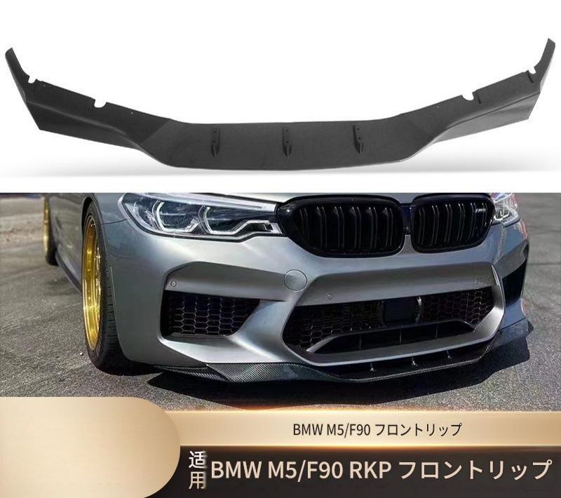 BMW M5 F90 2017年以降 フロント下部 フロントリップスポイラー マットブラック 艶ありブラック カーボン調 ABS製 両面テープ ビス固定 外装アクセント