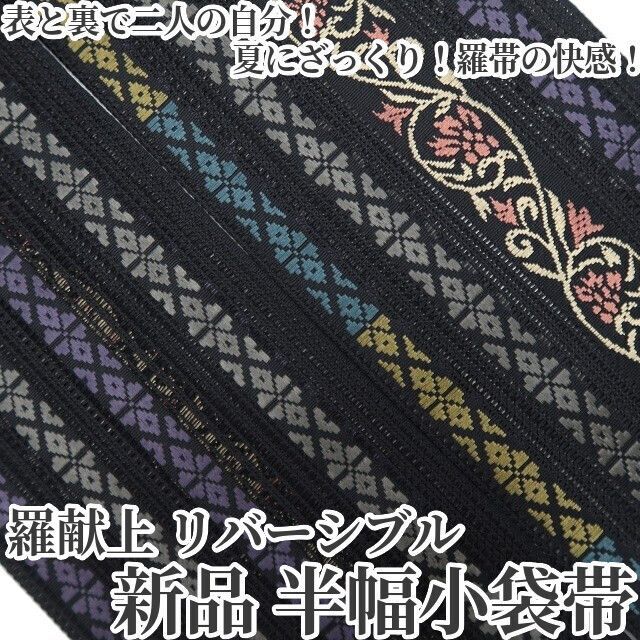 【新品・半幅帯】半幅小袋帯 羅献上 リバーシブル 夏着物 浴衣 tomihisa“表と裏で二人の自分！夏にざっくり！羅帯の快感！”8916