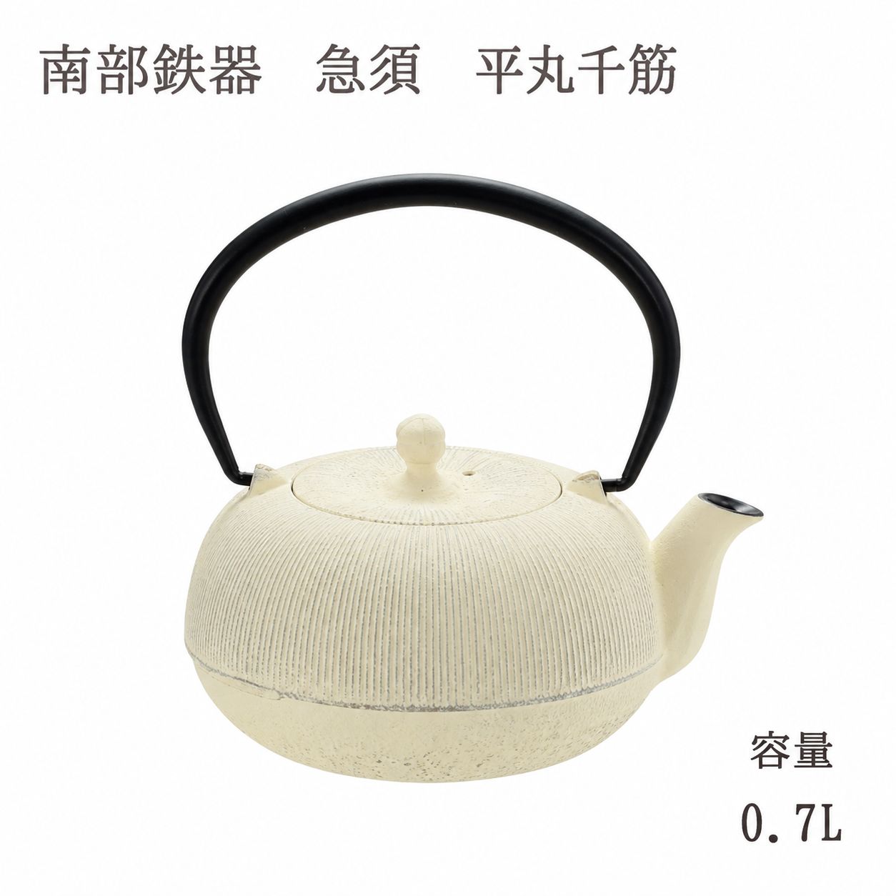 南部鉄器 急須 平丸千筋 0.7L OH-443