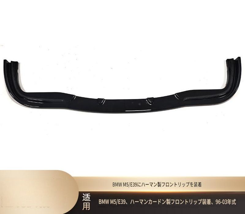 BMW M5 E39 1996年〜2003年 フロントバンパー下部 フロントリップスポイラー 艶ありブラック ABS製 ビス 両面テープ固定 外装アクセント ドレスアップ