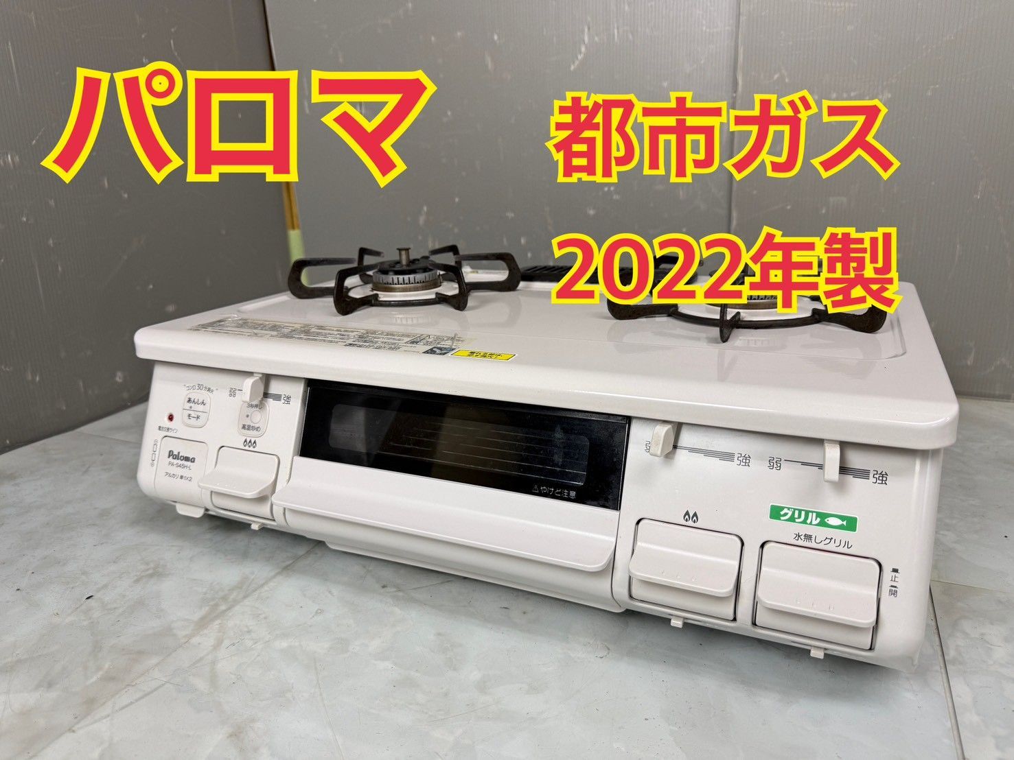 NB060237◇ Paloma パロマ◇ガステーブル コンロ 都市ガス用 PA-S45H 