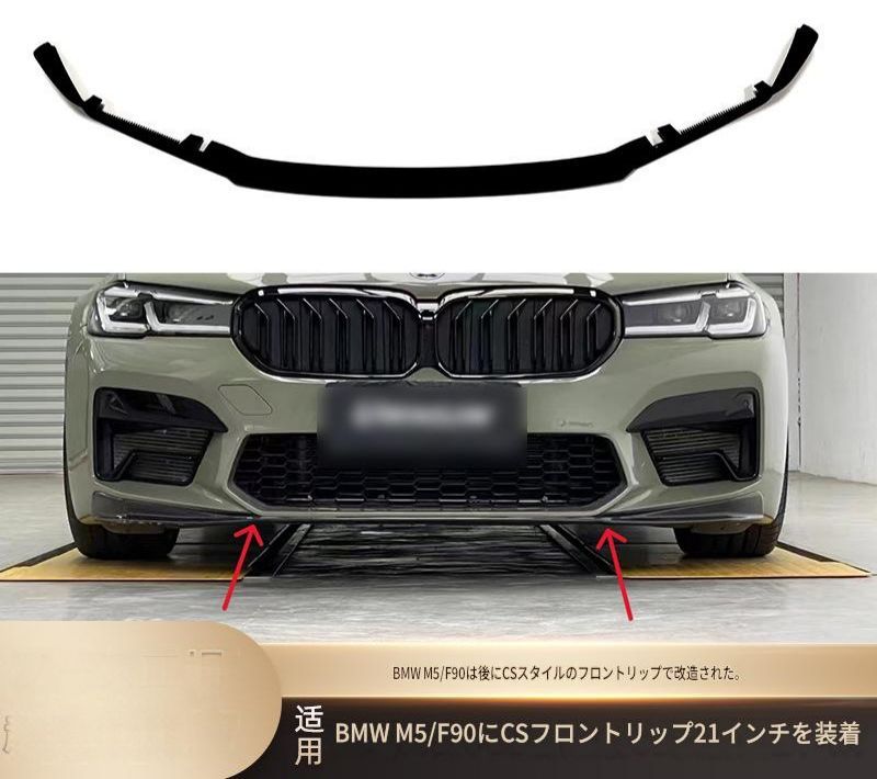 ビーエムダブリュー BMW M5 F90 後期 2021年以降 フロントリップスポイラー 艶ありブラック ABS製 ビス固定式 フロント下部 外装アクセント ドレスアップ