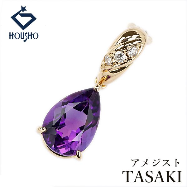 タサキ 田崎真珠 アメジスト ペンダントトップ ダイヤモンド K18イエローゴールド TASAKI ドロップ 涙 雫 揺れる 中古 宝正 907020