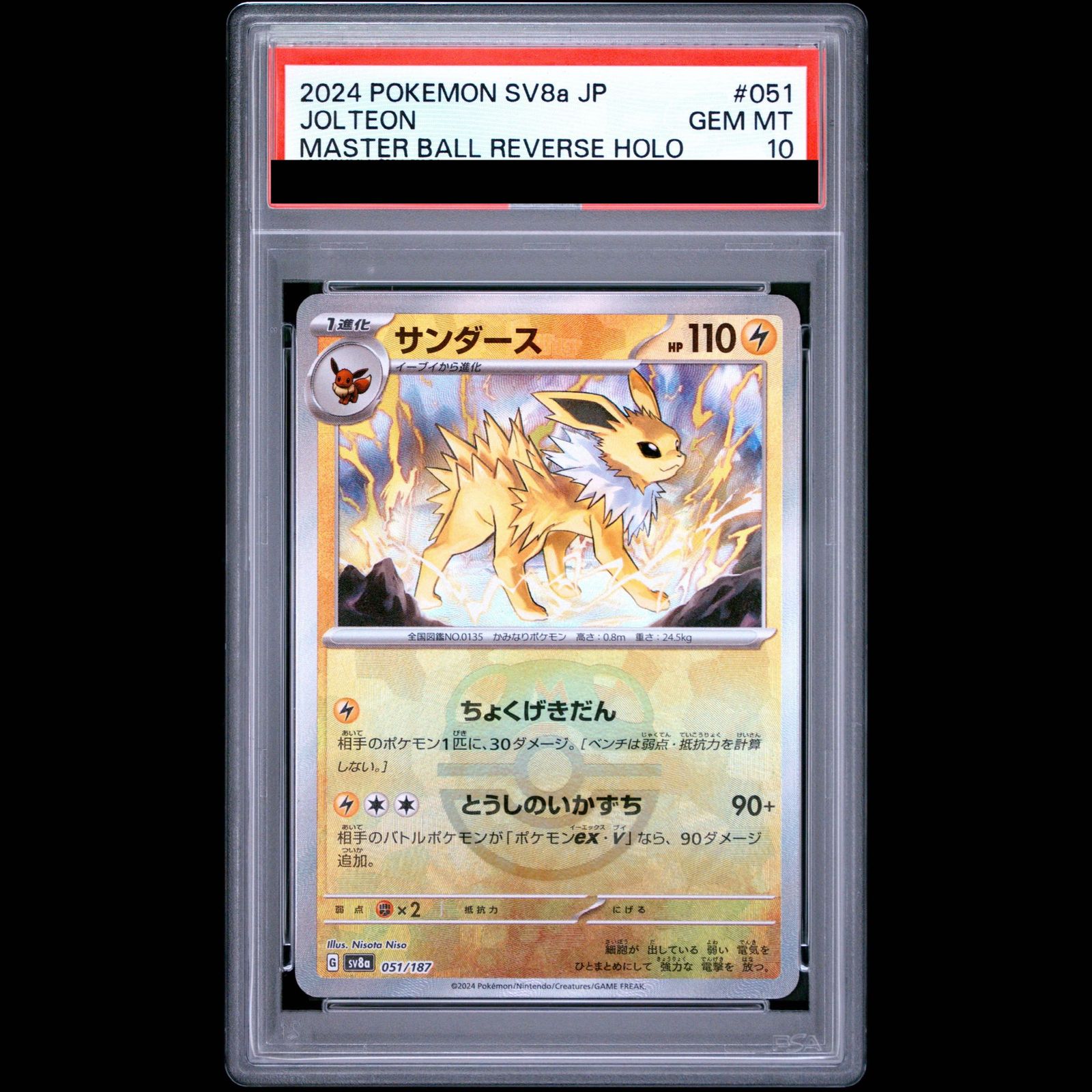 PSA10】サンダース(マスターボール柄/ミラー仕様) 051/187 1枚 - メルカリ