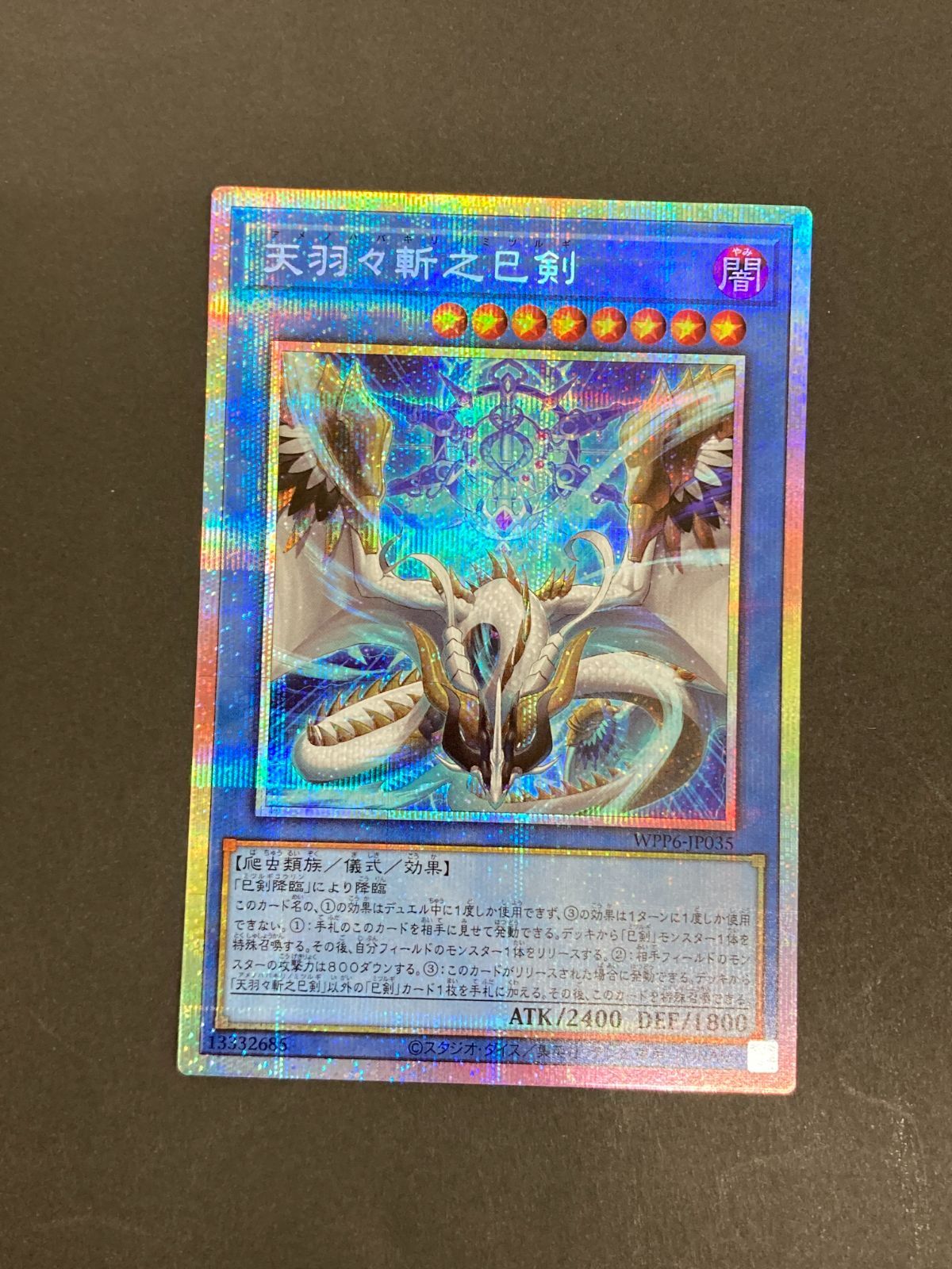 Y077[PK]Y5566(カード) 天羽々斬之巳剣　WPP6-JP035 やや傷や汚れあり 6/26出品