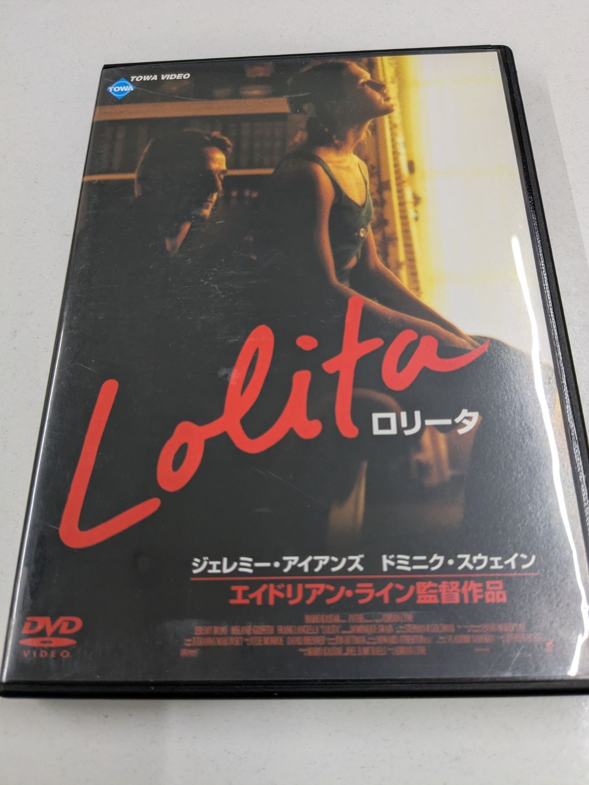DVD ロリータ ジェレミー・アイアンズ エイドリアン・ライン監督 管理